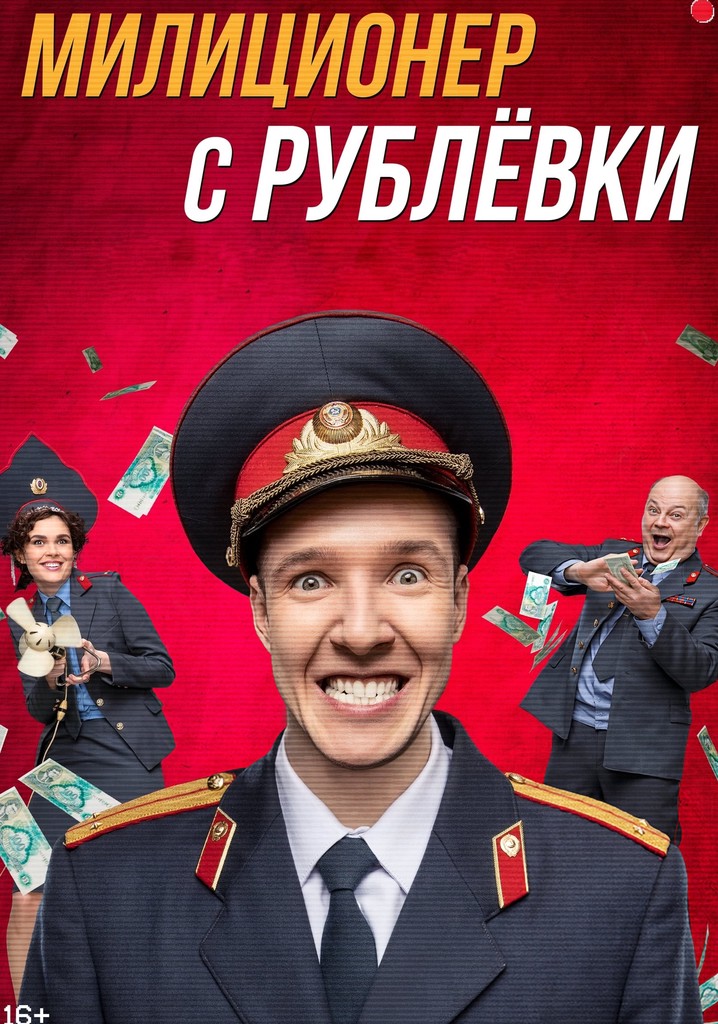 постер Милиционер с Рублёвки